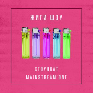 Стоункат х Mainstream One - Жиги шоу Стоункат х Mainstream One - Жиги шоу