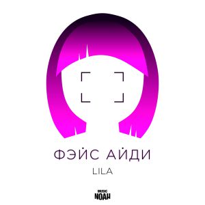 LILA - Фэйс Айди LILA - Фэйс Айди