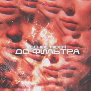 Денис RiDer - До фильтра Денис RiDer - До фильтра