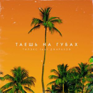Тилэкс - Таешь на губах (feat. Джарахов) Тилэкс - Таешь на губах (feat. Джарахов)