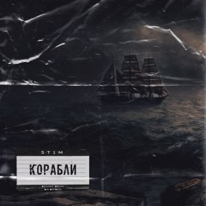 ST1M - Корабли ST1M - Корабли