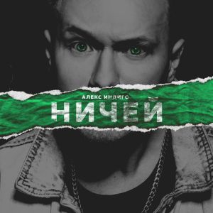 Алекс Индиго - Ничей Алекс Индиго - Ничей