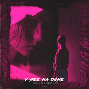 T1One, SLIMAIdd - У нее на окне T1One, SLIMAIdd - У нее на окне
