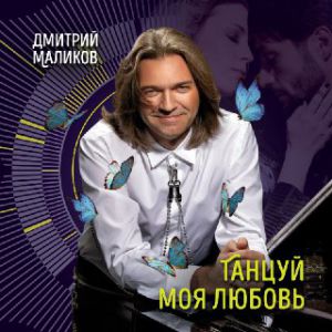 Дмитрий Маликов - Танцуй моя любовь Дмитрий Маликов - Танцуй моя любовь