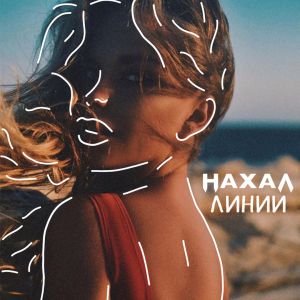 Нахал - Линии Нахал - Линии