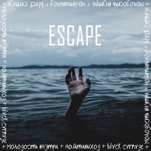 ESCAPE - BLVCK CVRNVGE (feat найтивыход, МОЛОДОСТЬ ВНУТРИ) ESCAPE - BLVCK CVRNVGE (feat найтивыход, МОЛОДОСТЬ ВНУТРИ)