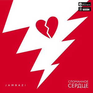 Jambazi - Сломанное сердце Jambazi - Сломанное сердце