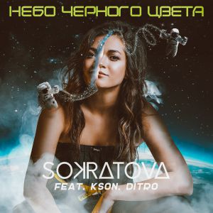 Sokratova feat. Kson, Ditro - Небо чёрного цвета Sokratova feat. Kson, Ditro - Небо чёрного цвета