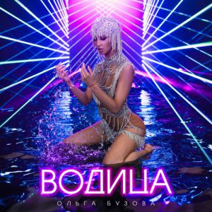 Ольга Бузова - Водица Ольга Бузова - Водица