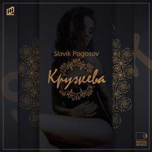 Slavik Pogosov - Кружева Slavik Pogosov - Кружева