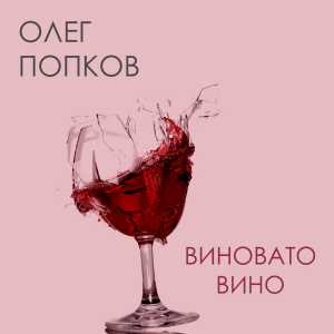 Олег Попков - Виновато вино Олег Попков - Виновато вино