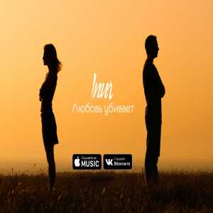 Inur - Любовь убивает Inur - Любовь убивает