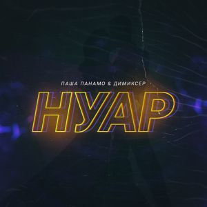 Паша Панамо, Димиксер - Нуар Паша Панамо, Димиксер - Нуар