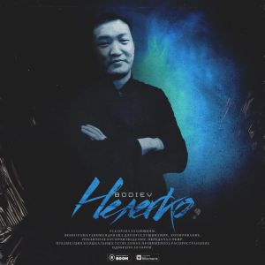 Bodiev - Нелегко Bodiev - Нелегко
