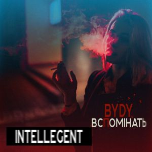 INtellegent - Буду вспоминать INtellegent - Буду вспоминать