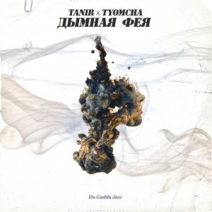 Tanir & Tyomcha - Дымная фея Tanir & Tyomcha - Дымная фея