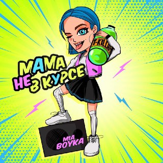 Миа Бойка feat. T-Killah – Мама не в курсе Миа Бойка feat. T-Killah – Мама не в курсе