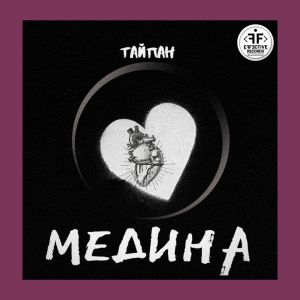 Тайпан - Медина Тайпан - Медина