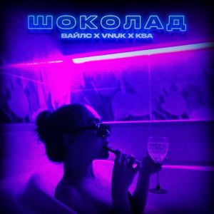 ВАЙЛС Х VNUK X KSA X KURGUZ MUSIC - ШОКОЛАД ВАЙЛС Х VNUK X KSA X KURGUZ MUSIC - ШОКОЛАД
