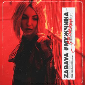 ZABAVA - Мужчина для счастья ZABAVA - Мужчина для счастья