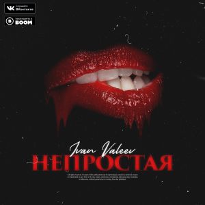 IVAN VALEEV - Непростая IVAN VALEEV - Непростая