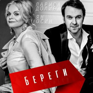 Лариса Долина & Ян Осин - Береги Лариса Долина & Ян Осин - Береги