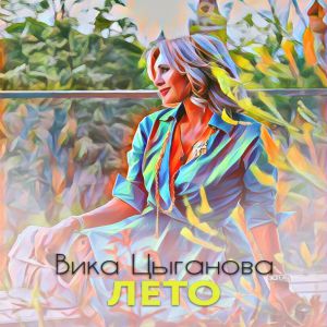 Вика Цыганова - Лето 2019 Вика Цыганова - Лето 2019
