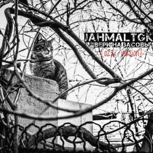 Jahmal TGK - Двери на засовы Jahmal TGK - Двери на засовы