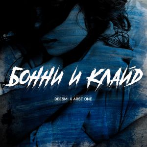 Deesmi, ARST ONE - Бонни и Клайд Deesmi, ARST ONE - Бонни и Клайд