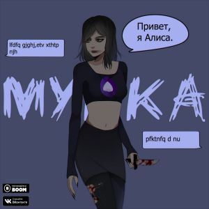 МУККА - АЛИСА МУККА - АЛИСА