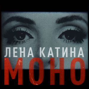 Лена Катина - Моно Лена Катина - Моно