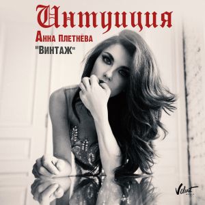 Анна Плетнева (винтаж) - интуиция Анна Плетнева (винтаж) - интуиция