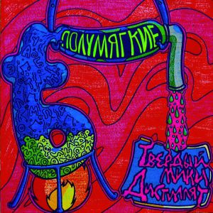 Твёрдый Мики - Арьергард Твёрдый Мики - Арьергард