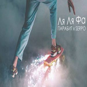 SERPO feat. Парабит feat. Парабит - Ля ля фа SERPO feat. Парабит feat. Парабит - Ля ля фа