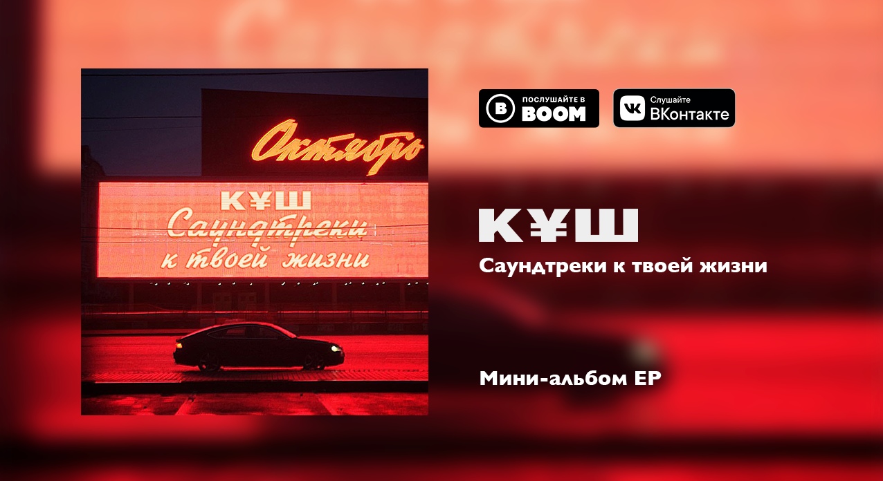 Куш - Кто я для тебя Куш - Кто я для тебя