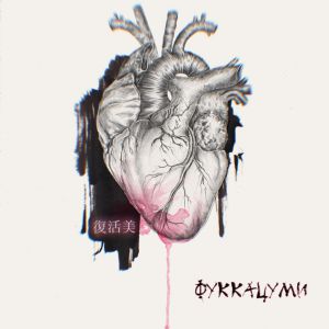 Jewerly Kid - ФУККАЦУМИ Jewerly Kid - ФУККАЦУМИ