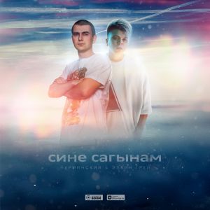 Нурминский, Элвин Грей - Сине сагынам Нурминский, Элвин Грей - Сине сагынам
