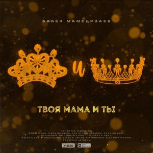 Бабек Мамедрзаев - Твоя мама и ты Бабек Мамедрзаев - Твоя мама и ты
