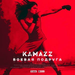 Kamazz - Боевая Подруга Kamazz - Боевая Подруга