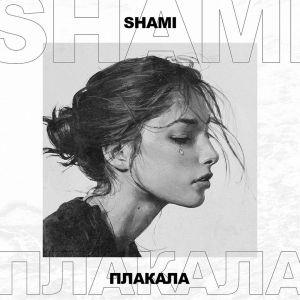 Shami - Плакала Shami - Плакала