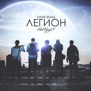StaFFорд63 - Имя ему Легион StaFFорд63 - Имя ему Легион