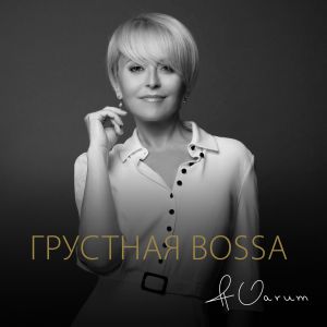 Анжелика Варум - Грустная Bossa Анжелика Варум - Грустная Bossa