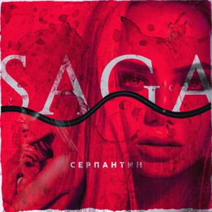Saga - Серпантин Saga - Серпантин
