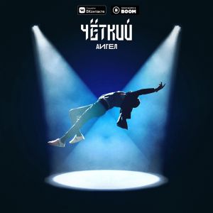 АИГЕЛ - Чёткий АИГЕЛ - Чёткий