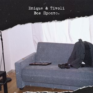 ENIQUE, Tivoli - Все Просто ENIQUE, Tivoli - Все Просто