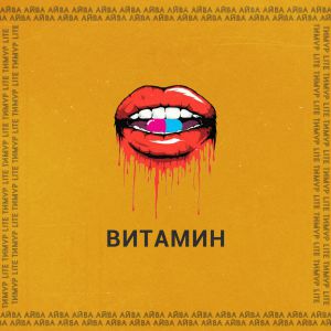 Айва, Тимур lite - Витамин Айва, Тимур lite - Витамин