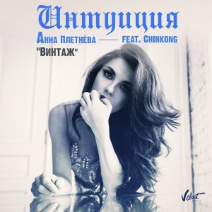 Анна Плетнёва «Винтаж» feat. ChinKong - Интуиция Анна Плетнёва «Винтаж» feat. ChinKong - Интуиция