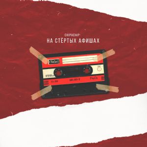 ChipaChip - На стёртых афишах ChipaChip - На стёртых афишах