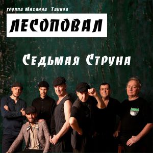 Лесоповал - Седьмая струна Лесоповал - Седьмая струна
