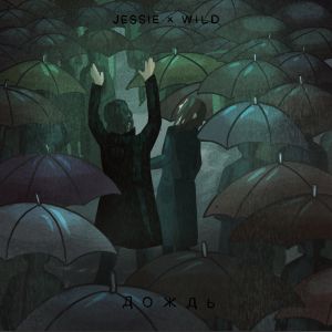 JESSIE, WILD - Дождь JESSIE, WILD - Дождь